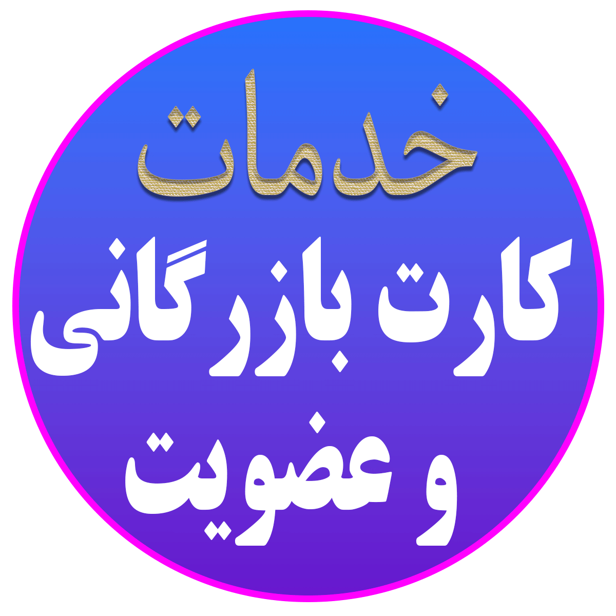 کارت بازرگانی و عضویت