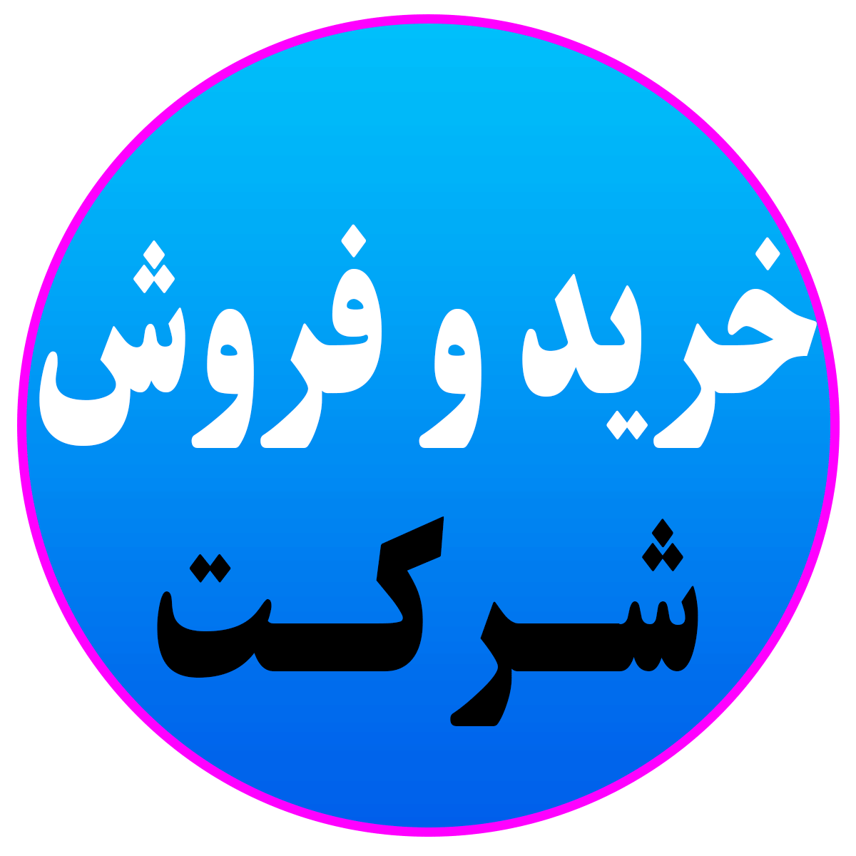 خرید و فروش شرکت ثبت شده