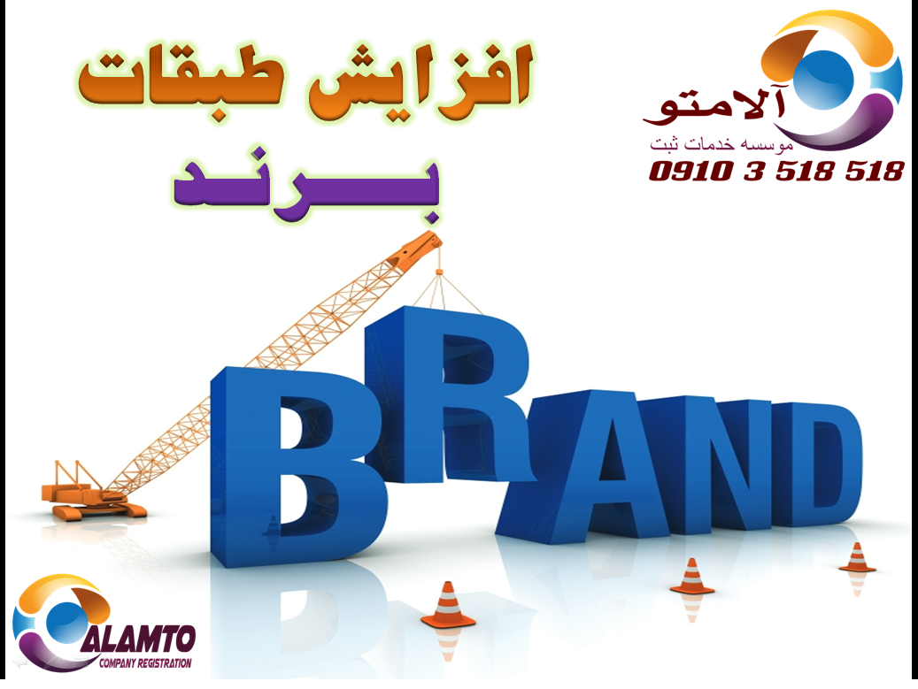 افزایش طبقات برند