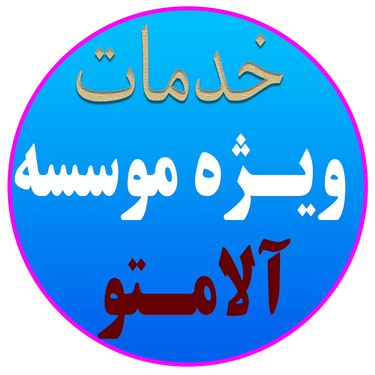 خدمات ویژه آلامتو
