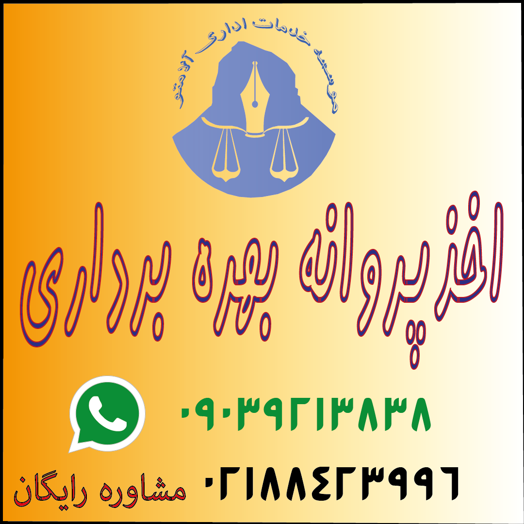 اخذ پروانه بهره برداری