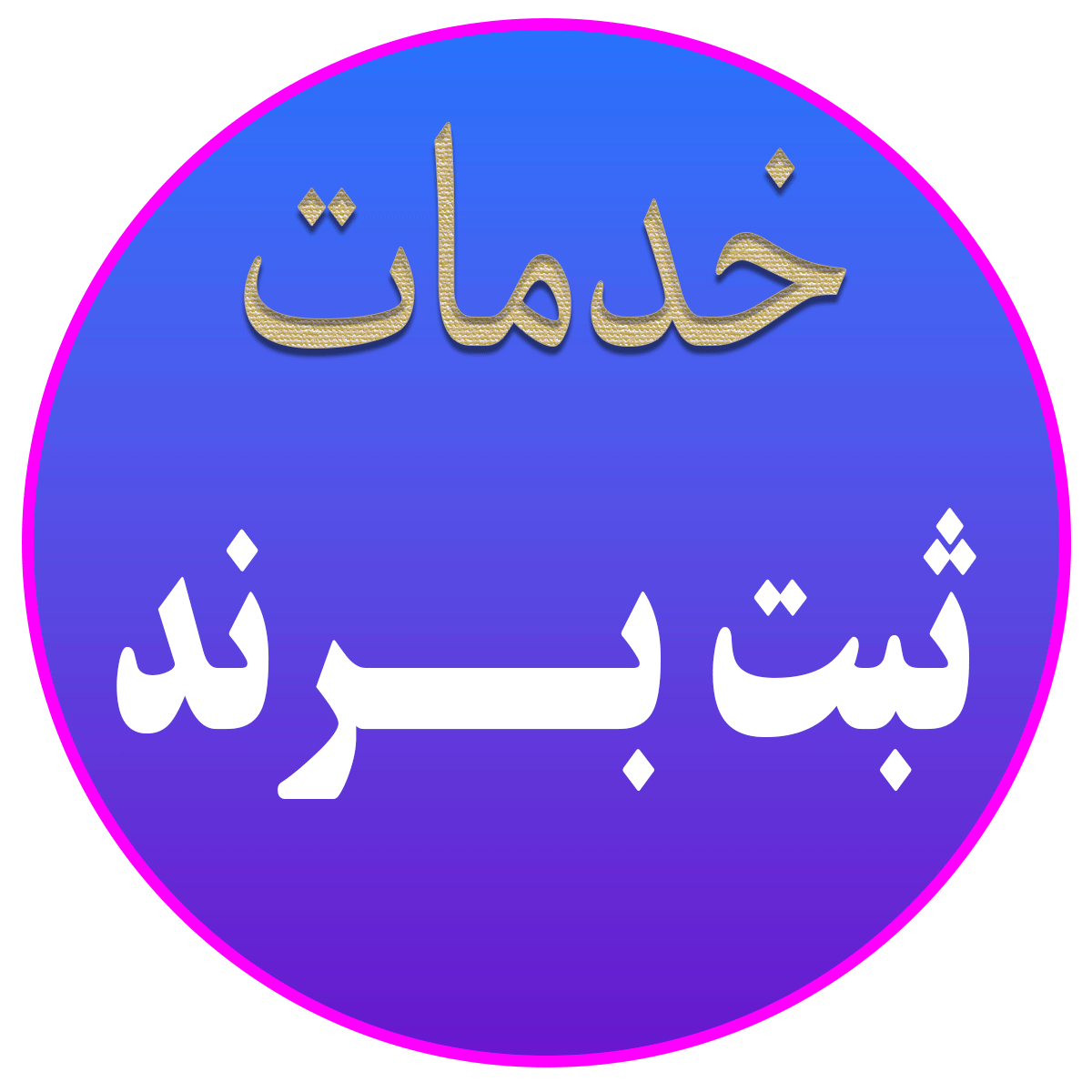 ثبت برند