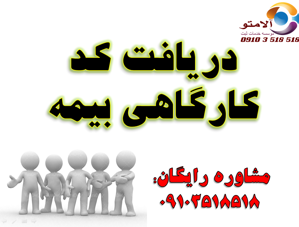 کد کارگاهی بیمه