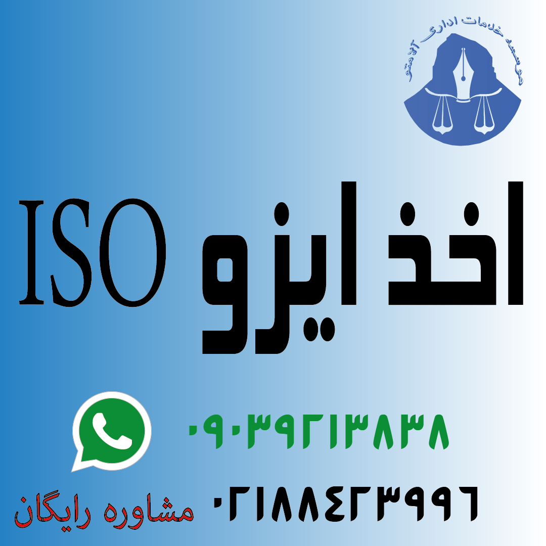اخذ ایزو ISO