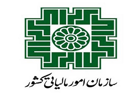 سازمان امور مالیاتی کشور