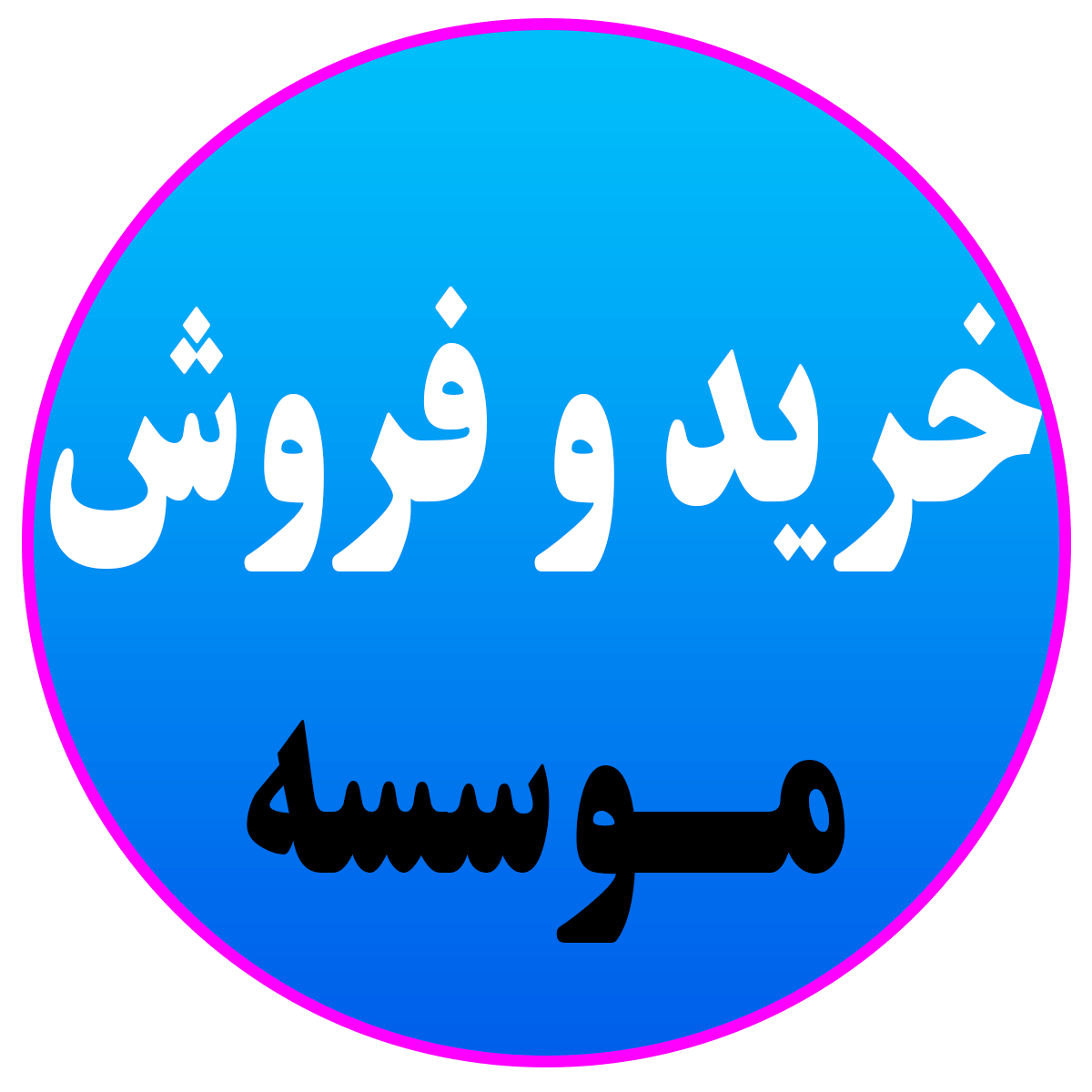 خرید و فروش موسسه