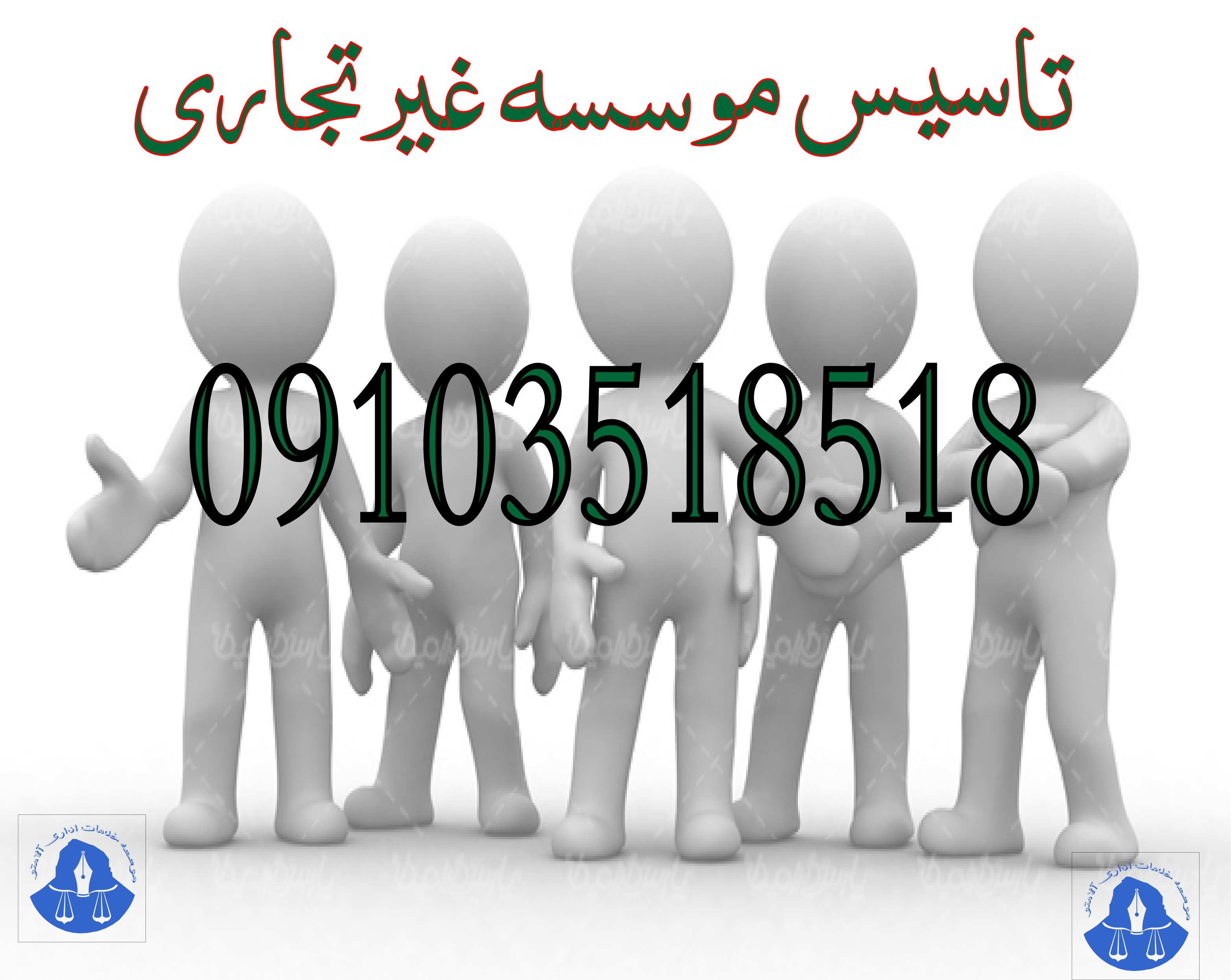 تاسیس موسسه غیرتجاری