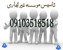 تاسیس موسسه غیرتجاری