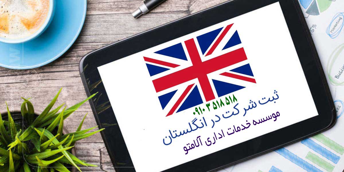 ثبت شرکت در انگلیس