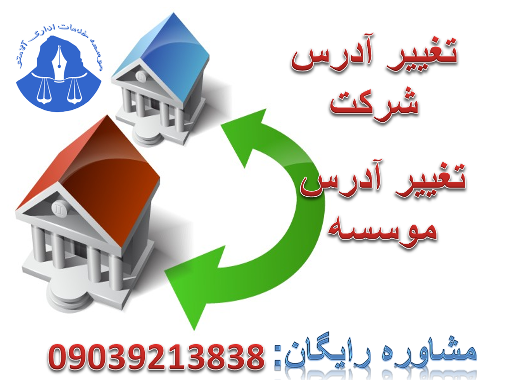 تغییر آدرس شرکت و تغییر آدرس موسسه