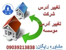 تغییر آدرس شرکت و تغییر آدرس موسسه