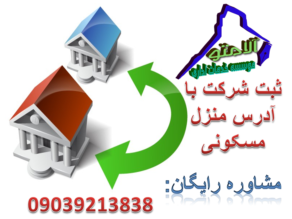 قوانین ثبت شرکت با آدرس مسکونی