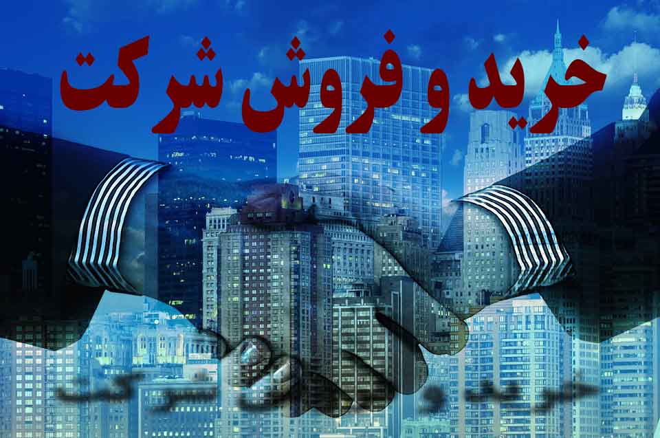 خرید و فروش شرکت آماده ثبت شده 02188423996 مناسبترین قیمت