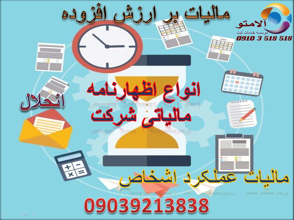 انواع اظهارنامه مالیاتی شرکت