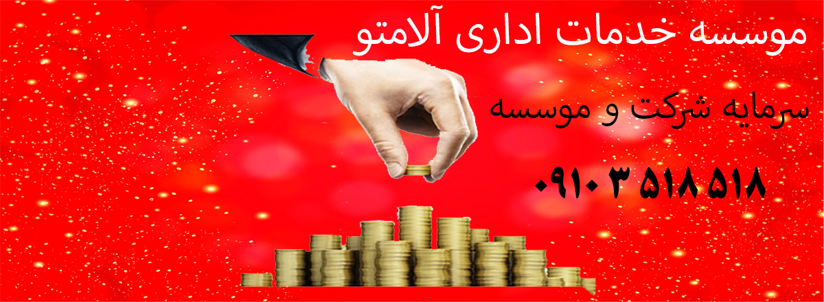 سرمایه شرکت و موسسه