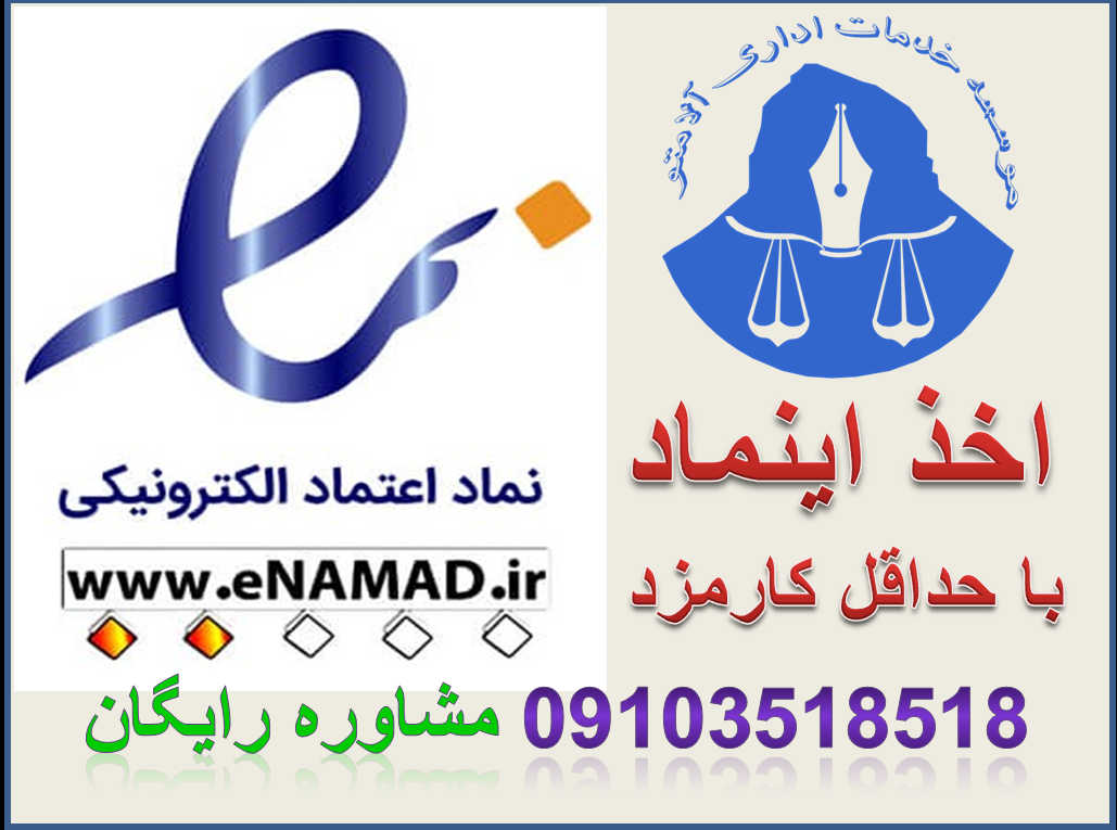 اخذ اینماد، دریافت اینماد، گرفتن اینماد