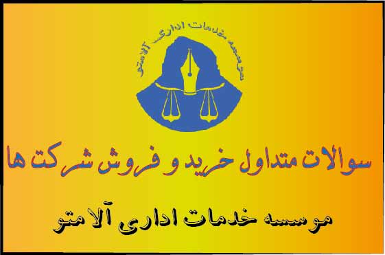 سوالات متداول خرید و فروش شرکت