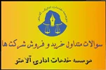 سوالات متداول خرید و فروش شرکت