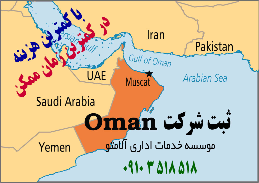 ثبت شرکت در عمان