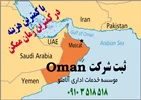 ثبت شرکت در عمان