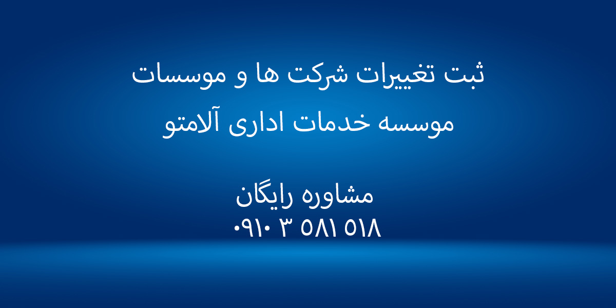 ثبت تغییرات شرکت ها و موسسات