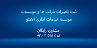 ثبت تغییرات شرکت ها و موسسات