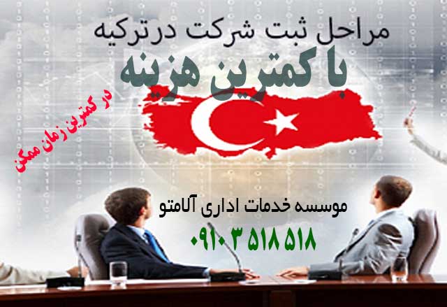 ثبت شرکت در ترکیه