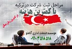 ثبت شرکت در ترکیه