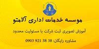 آموزش تصویری ثبت شرکت با مسئولیت محدود