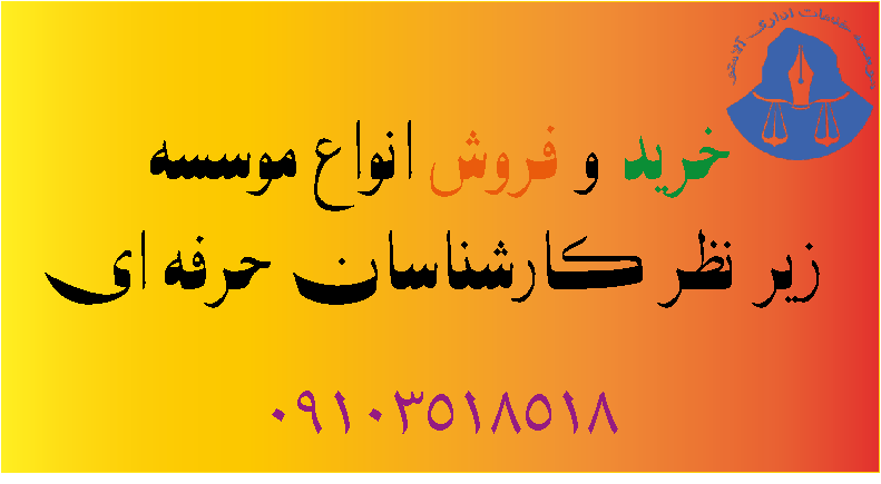 خرید و فروش موسسه ثبت شده