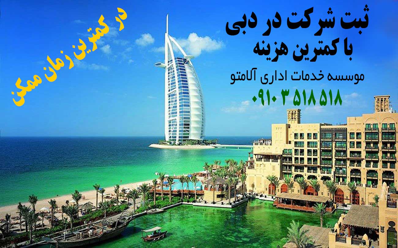 ثبت شرکت در دبی