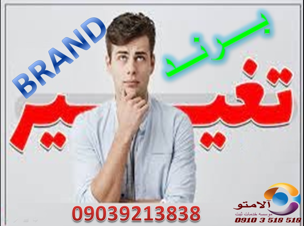 تغییر لوگو ثبت شده و تغییر برند ثبت شده