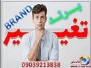 تغییر لوگو ثبت شده و تغییر برند ثبت شده